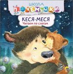 978-5-378-26393-6 ШКОЛА ПОЧЕМУЧКИ. КЕСЯ-МЕСЯ. ЧИТАЕМ ПО СЛОГАМ