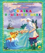 978-5-378-25429-3 МАЛЕНЬКАЯ КНИЖКА. А.С. ПУШКИН. СКАЗКА О РЫБАКЕ И РЫБКЕ