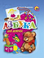 978-5-378-01098-1 МАЛ.АЗБУКА ДЛЯ ДЕВОЧЕК
