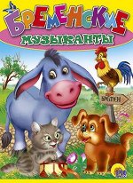 978-5-378-00731-8 МАЛ.БРЕМЕНСКИЕ МУЗЫКАНТЫ