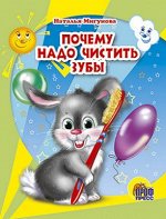 978-5-378-00712-7 МАЛ.ПОЧЕМУ НАДО ЧИСТИТЬ ЗУБЫ