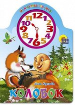 978-5-378-02132-1 ВЫРУБКА С ЧАСАМИ. КОЛОБОК