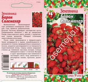 Ягода Земляника Барон Солемахер/Сем Алт/цп 0,1 гр.