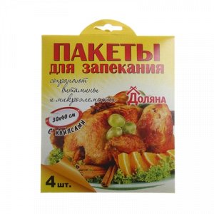 Пакеты для запекания 30х40 см, с клипсами, в наборе 4 шт