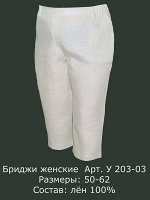 Бриджи женские У 203-03 Лен 100% (цвета в описании!!!)