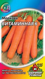 Морковь Витаминная 6  2 г ХИТ х3