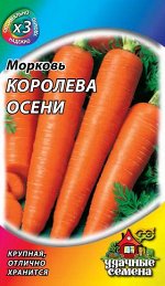 Морковь Королева Осени 2,0 г ХИТ х3