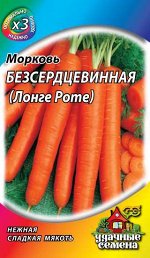 Морковь Лонге Роте (Бессердцевинная) 2,0 г  ХИТ х3