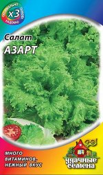 Салат Азарт 0,5 г (листовой) ХИТ х3