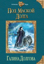 Под маской долга