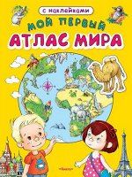 (Накл) Книжка с наклейками. Мой первый атлас мира (2587)