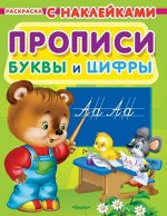 (Накл) Суперраскраска с наклейками. Для малышей. Прописи. Буквы и цифры. (1903)