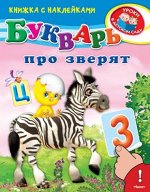 (Накл) Книжка с наклейками. &quot;Уроки в детском саду&quot; Букварь про зверят (4403)