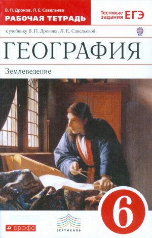 Дронов В.П., Савельева Л.Е. Дронов  География Землеведение 6кл.Р/Т (С тестовыми заданиями ЕГЭ)ВЕРТИКАЛЬ  ( ДРОФА )