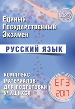 ОГЭ, ЕГЭ 2017 (Интеллект-Центр)