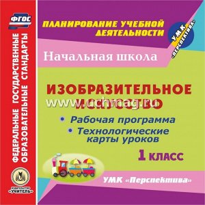 Ковригина Т.В., Павлова, Попова Г.П. Диск Изобразит. искусство. 1 кл. Раб. прогр. и технол. карты ур. по УМК Перспектива (CD) (Учит.)