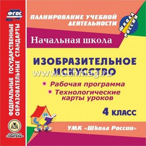 Бабакова Н.В. Диск Изобразит. искусство. 4 кл: Раб. прогр. и технол. карты ур. по УМК Школа России (CD) (Учит.)