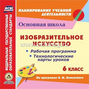 Клочкова И.Н. Диск Изобразит. искусство. 6 кл: Раб. прогр. и технол. карты ур. по прогр. Неменского (CD) (Учит.)