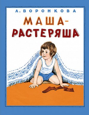 Маша-растеряша