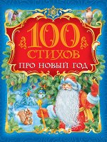 100 стихов