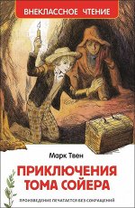 Твен М.Приключения Тома Сойера (ВЧ)