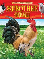 Животные фермы. Детская энциклопедия (нов. обл.)