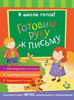 К школе готов! Готовим руку к письму