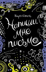 В. Еналь Напиши мне письмо