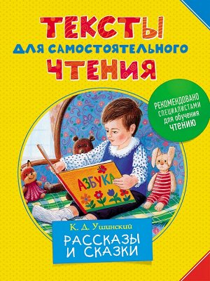 Тексты для самостоятельного чтения. Ушинский К.Д.