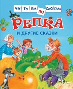 Репка и другие сказки (Читаем по слогам)