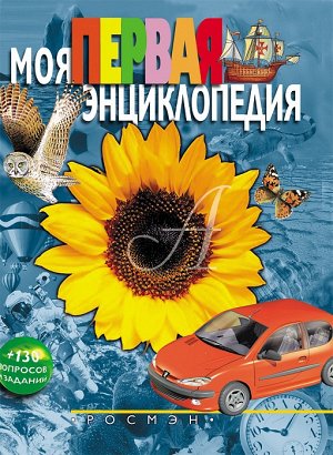 Моя первая энциклопедия