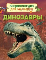 Динозавры (Энц. для малышей)
