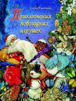 Ракитина Е.     Приключения новогодних игрушек
