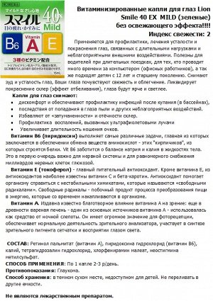 Капли для глаз LION Smile 40 EX Mild с витаминами А, В6, Е Япония