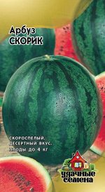 Арбуз Скорик 1,0 г Уд. с.