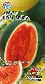 Арбуз Шуга Бейби  1 г Уд. с.