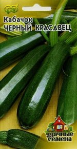 Кабачок Черный красавец 2 г Уд. с.