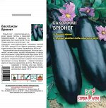 Баклажан Брюнет/Сем Алт/цп 0,2 гр. НОВИНКА!!!