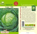 Капуста Слава 1305/Сем Алт/цп 0,5 гр.