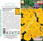 Цветы Бархатцы Примо Желтые карликовые/Сем Алт/цп 0,2 гр. НОВИНКА