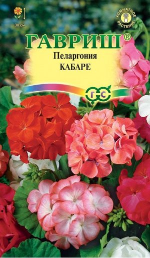 Пеларгония Кабаре F2 садовая* 4 шт.