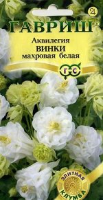 Аквилегия Винки белая, обыкновенная* 5 шт. серия Элитная клумба