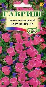 Колокольчик Карминроза (средний)* 0,1 г