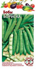 Бобы Бориска 10 шт.