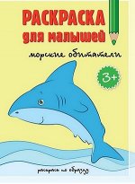 Раскраска для малышей. Морские обитатели.