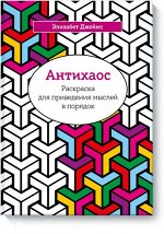 Антихаос. Раскраска для приведения мыслей в порядок