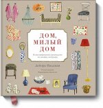 Дом, милый дом. Иллюстрированное руководство по дизайну инте