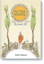 На год мудрее. Одна медитация в день