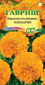 Бархатцы откл. Мандарин (Тагетес) 0,3 г