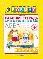 Рабочая тетрадь. Обучение чтению и письму Методика Робинс. Желтая
